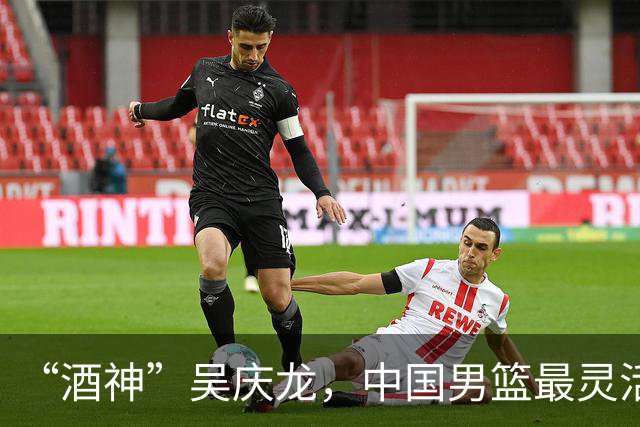“酒神”吴庆龙，中国男篮最灵活的胖子，曾单节砍下21分逆转韩国