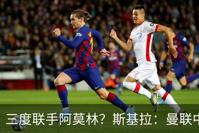 三度联手阿莫林？斯基拉：曼联中场乌加特已被推荐至米兰