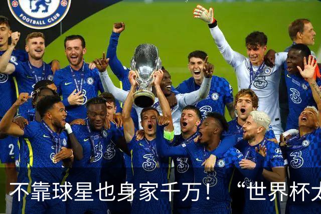 不靠球星也身家千万！“世界杯太太团”集体转型，靠自己活成豪门