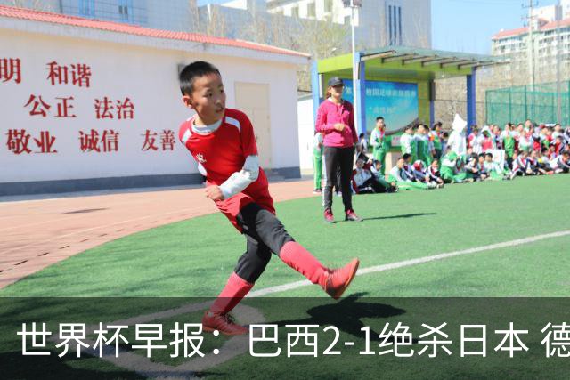 世界杯早报：巴西2-1绝杀日本 德国点球大战遭巴拉圭淘汰