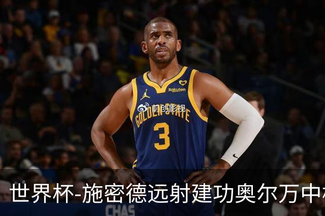 世界杯-施密德远射建功奥尔万中框 半场奥地利1-0约旦