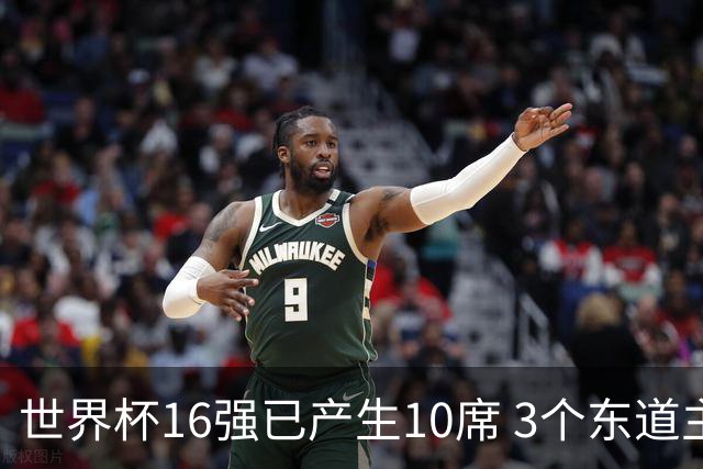 世界杯16强已产生10席 3个东道主全部晋级