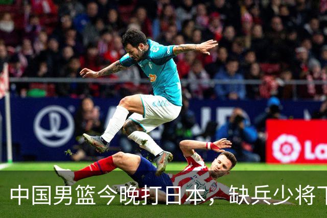 中国男篮今晚打日本，缺兵少将下怎么打，3名球员把话说透了