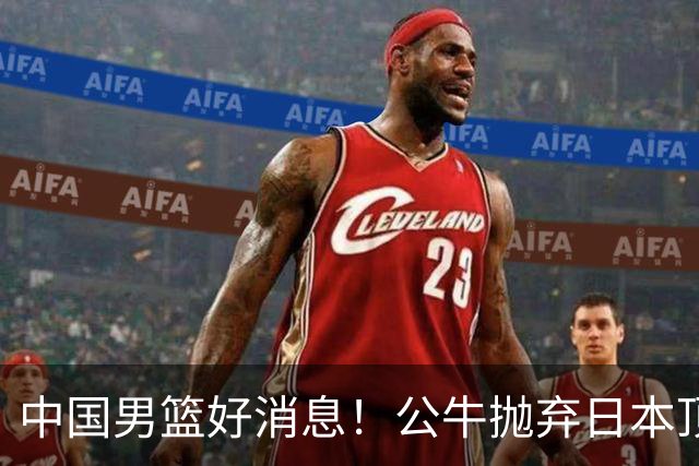 中国男篮好消息！公牛抛弃日本顶级后卫，或带队迎战中国，老叔：八村垒来了照打！