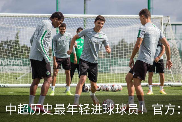 中超历史最年轻进球球员！官方：夏合扎提租借加盟中甲陕西联合