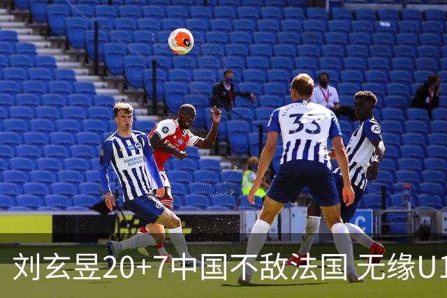 刘玄昱20+7中国不敌法国 无缘U17男篮世界杯8强