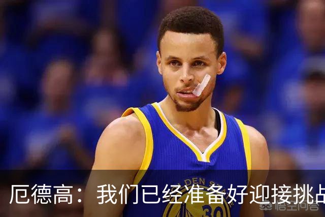 厄德高：我们已经准备好迎接挑战，现在球队的心态非常强大