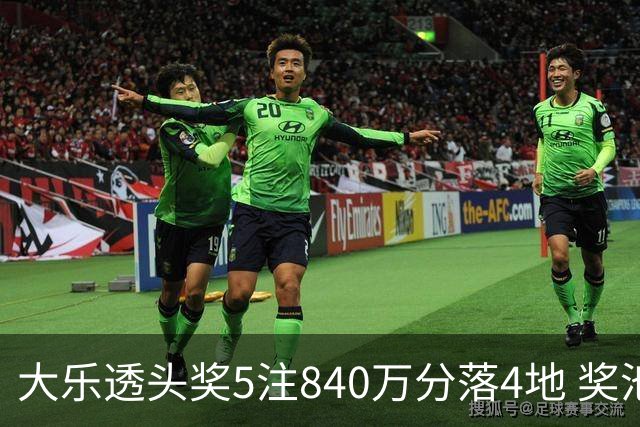 大乐透头奖5注840万分落4地 奖池余额7.56亿
