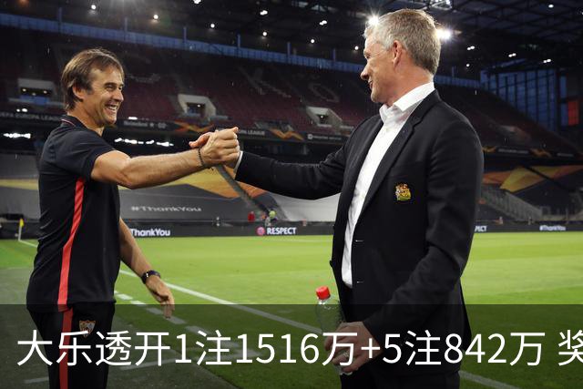 大乐透开1注1516万+5注842万 奖池余额7.98亿