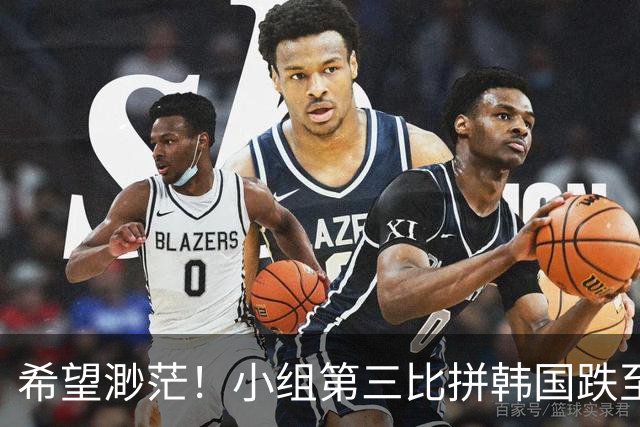 希望渺茫！小组第三比拼韩国跌至第8 想晋级需满足多个条件
