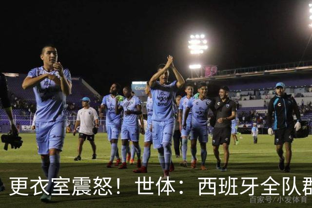 更衣室震怒！世体：西班牙全队群情激愤，痛批乌拉圭粗野犯规
