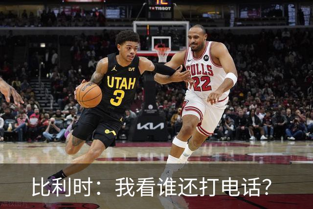 比利时：我看谁还打电话？