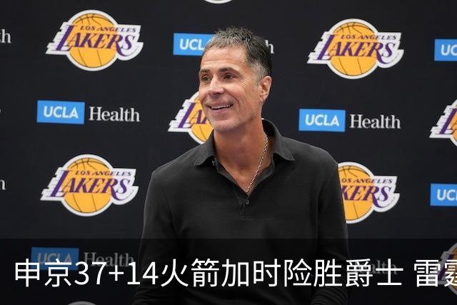 申京37+14火箭加时险胜爵士 雷霆逆转胜森林狼