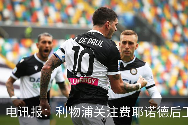 电讯报：利物浦关注费耶诺德后卫海特勒伊达