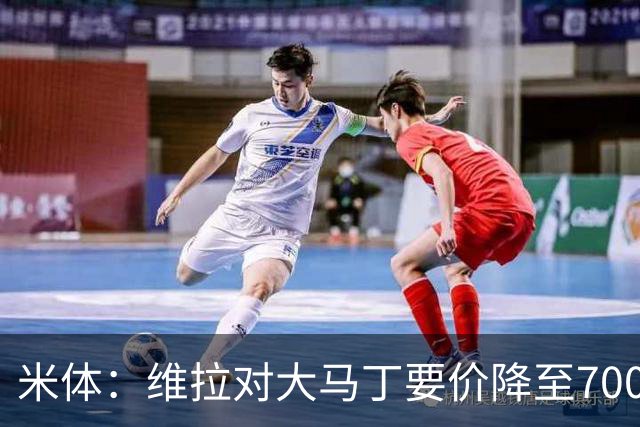 米体：维拉对大马丁要价降至700万欧元，尤文认为还不够低