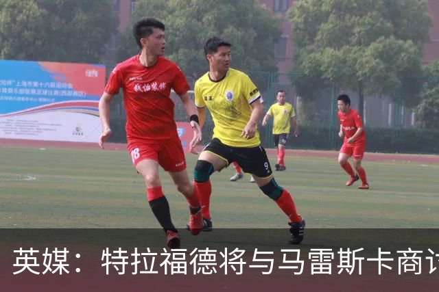 英媒：特拉福德将与马雷斯卡商讨定位，纽卡、尤文等队感兴趣