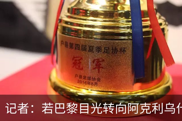 记者：若巴黎目光转向阿克利乌什，利物浦会更有信心签下迪奥曼德
