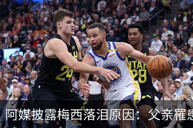 阿媒披露梅西落泪原因：父亲罹患结肠癌 近期病情恶化