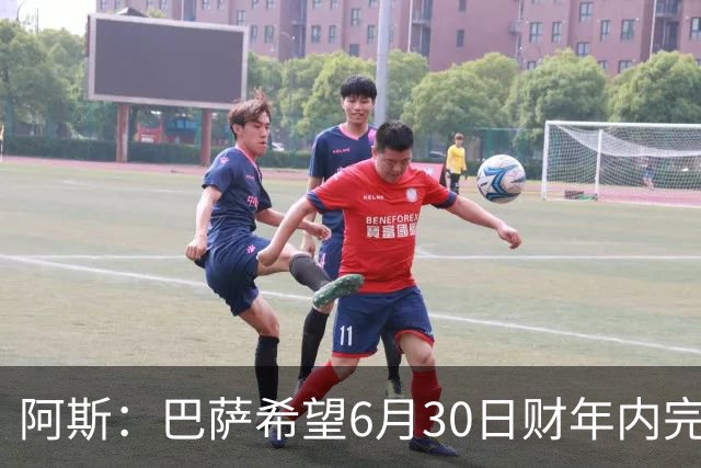 阿斯：巴萨希望6月30日财年内完成法蒂的出售，能进一步改善账目