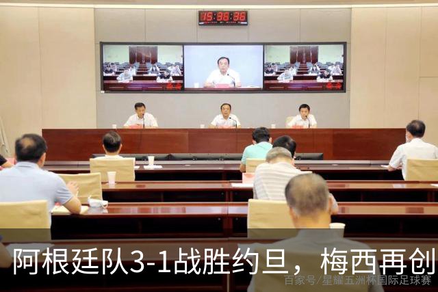 阿根廷队3-1战胜约旦，梅西再创历史，约旦队超越国足