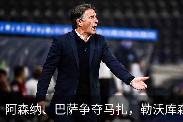 阿森纳、巴萨争夺马扎，勒沃库森为其估价不低于4500万欧