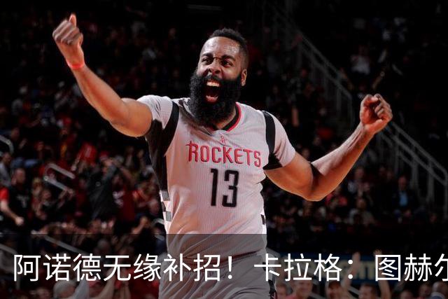 阿诺德无缘补招！卡拉格：图赫尔将团队凝聚力置于个人能力之上