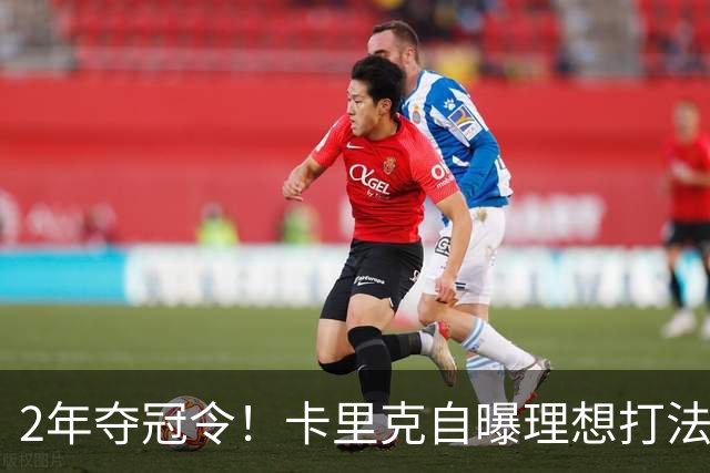 2年夺冠令！卡里克自曝理想打法，曼联争冠乐观背后藏着多少底气？
