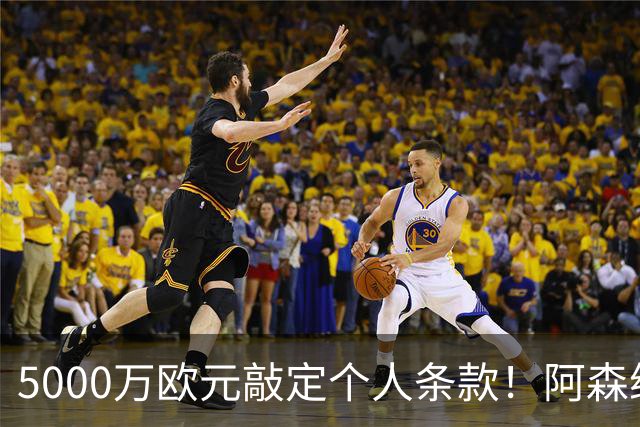 5000万欧元敲定个人条款！阿森纳抢先截胡，马竞还能翻盘吗