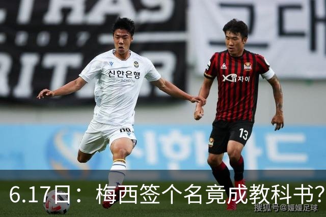 6.17日：梅西签个名竟成教科书？女球迷掀衣起哄他一眼没多看，这份定力真比进球还圈粉