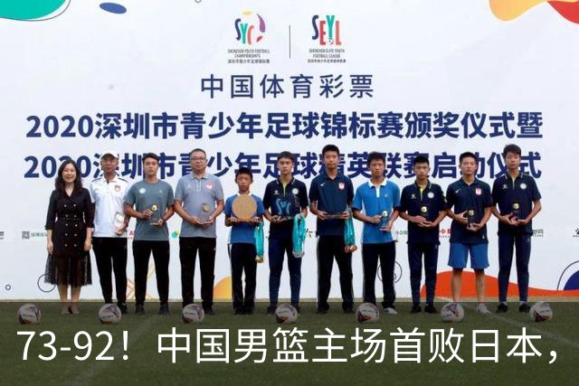 73-92！中国男篮主场首败日本，郭士强和教练组这4刀不动就真没救了