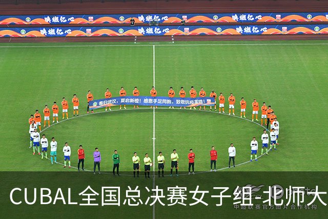 CUBAL全国总决赛女子组-北师大力克北大 李青阳15+7 张梓涵13分
