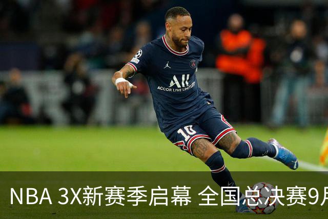 NBA 3X新赛季启幕 全国总决赛9月在深圳举行