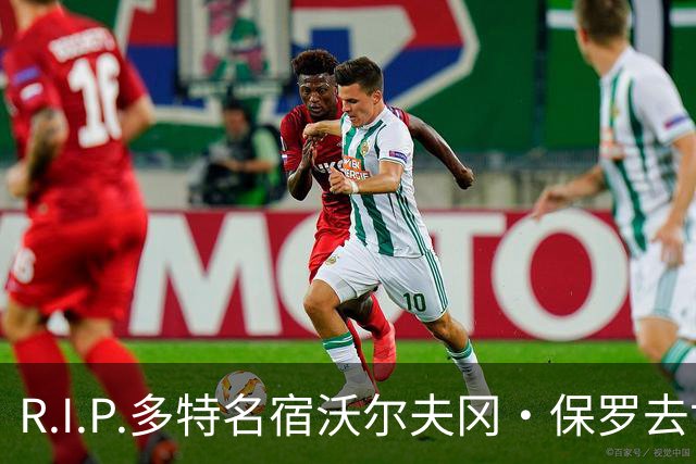R.I.P.多特名宿沃尔夫冈·保罗去世，俱乐部官方社媒发文悼念